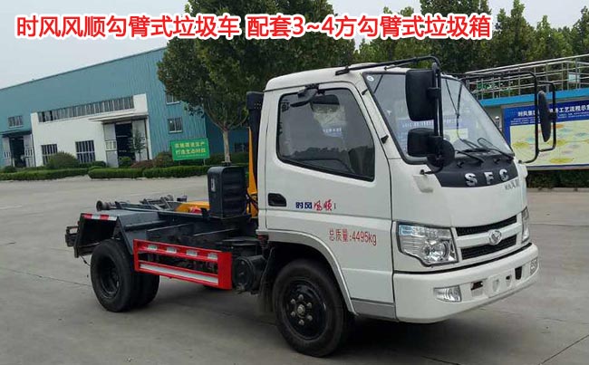 时风风顺4方勾臂式垃圾车-3方勾臂式垃圾车