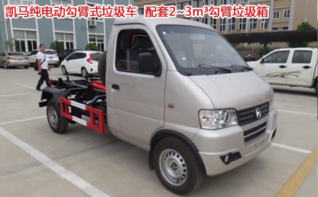 凯马纯电动3方勾臂式垃圾车-3方勾臂式垃圾车