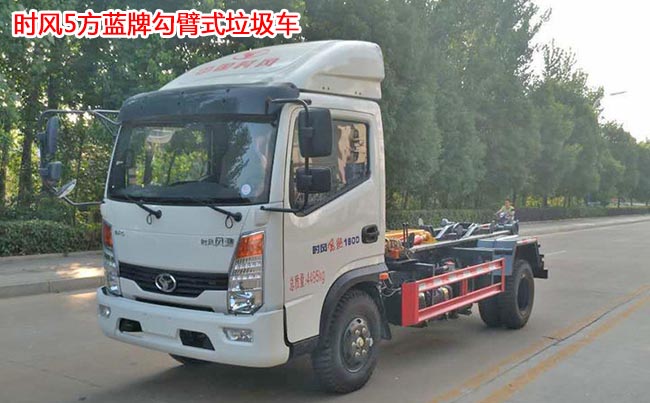 时风风驰5方勾臂式垃圾车-5方勾臂式垃圾车