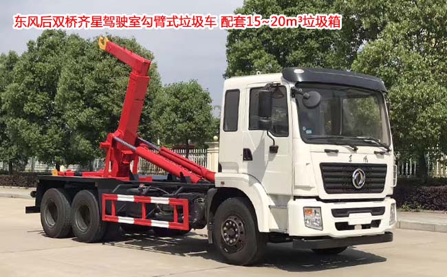 东风后双桥齐星驾驶室勾臂垃圾车-东风勾臂垃圾车