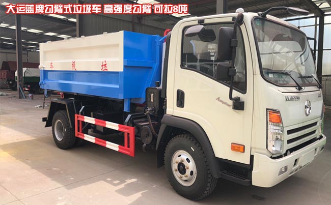 大运蓝牌8吨勾臂式垃圾车-8方勾臂式垃圾车