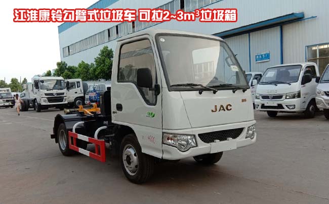 江淮康铃3方勾臂式垃圾车-3方勾臂式垃圾车